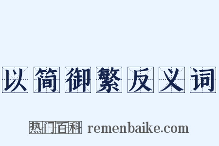 以简御繁反义词是什么意思的图片